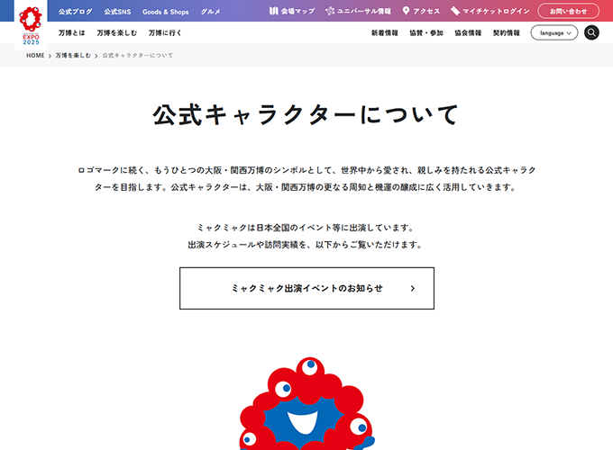 公式キャラクター「ミャクミャク」