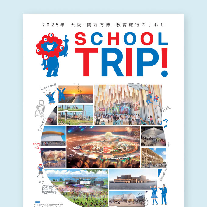 教育旅行のしおり